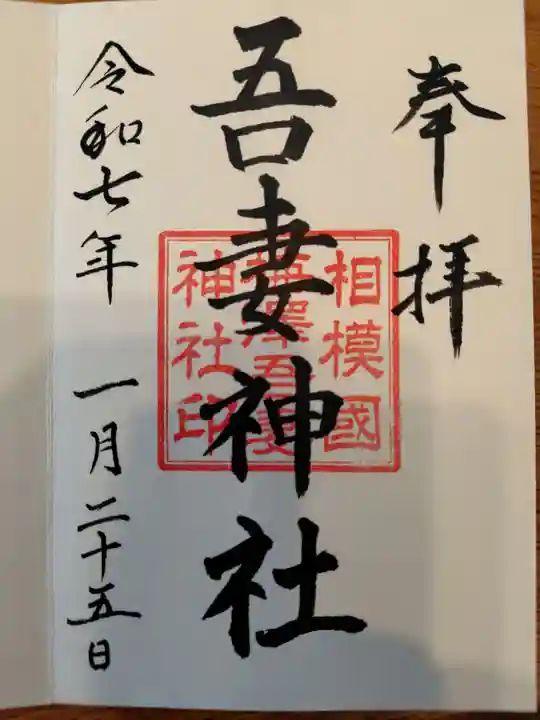 吾妻神社の御朱印