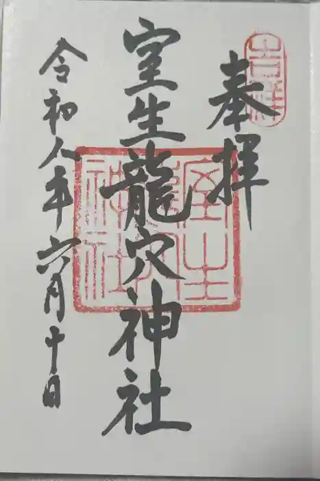 室生龍穴神社の御朱印