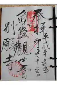 別願寺の御朱印