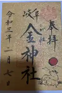 金神社の御朱印