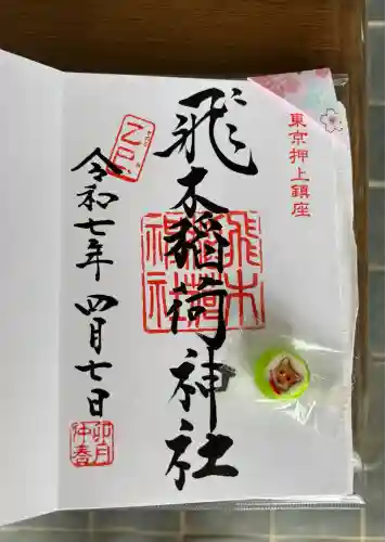 飛木稲荷神社の御朱印