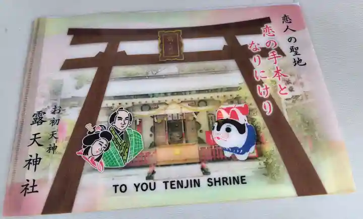 露天神社(お初天神)(大阪府)