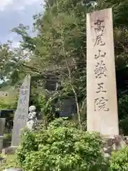 高尾山薬王院(東京都)