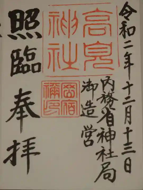 高見神社の御朱印