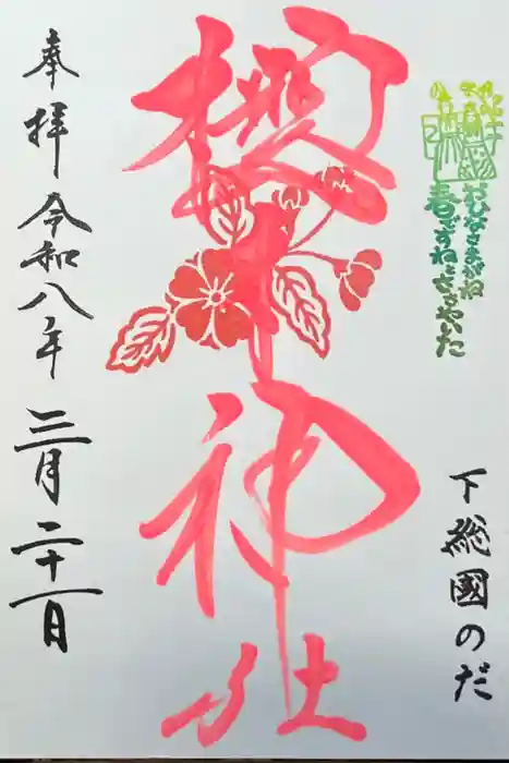 櫻木神社の御朱印