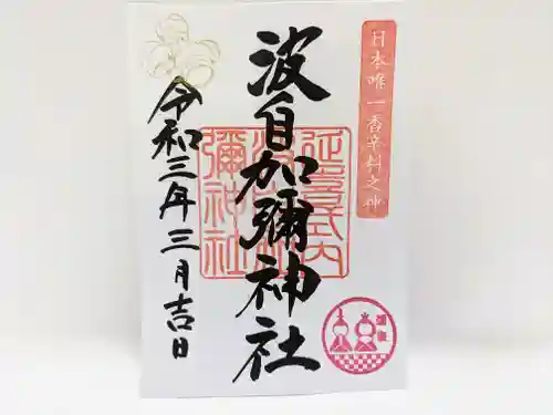 日本唯一香辛料の神　波自加彌神社の御朱印