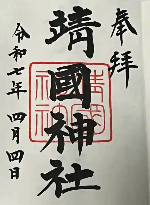 靖國神社(東京都)