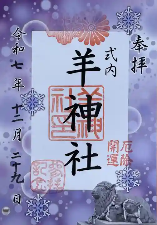 羊神社の御朱印