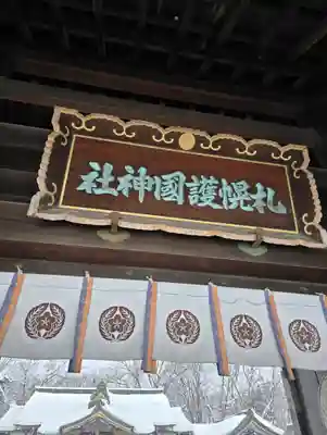 札幌護國神社の山門・神門