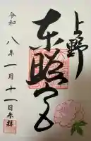 上野東照宮の御朱印