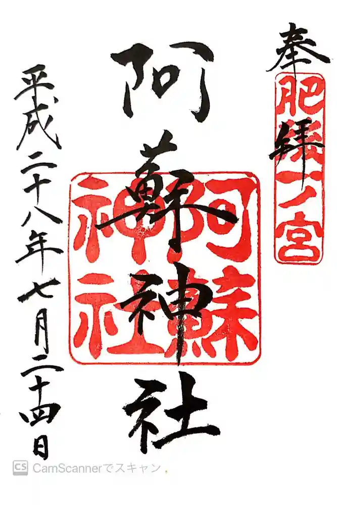 阿蘇神社の御朱印