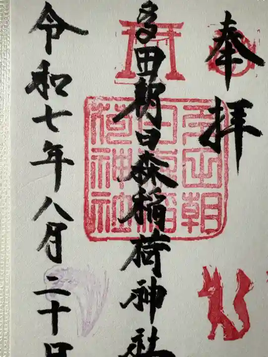多田朝日森稲荷神社の御朱印