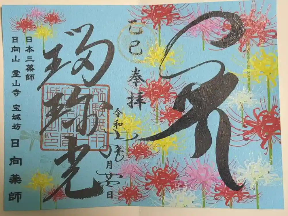 宝城坊の御朱印