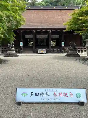 多田神社(兵庫県)