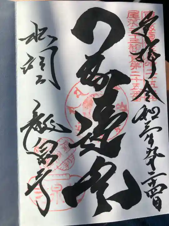 龍泉寺の御朱印