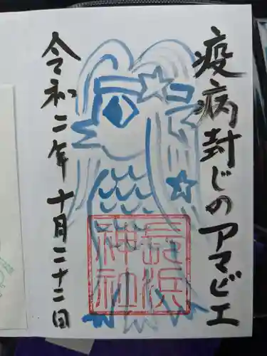 長浜神社の御朱印