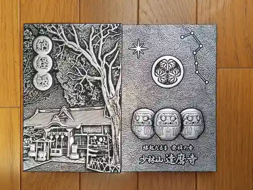 達磨寺(群馬県)