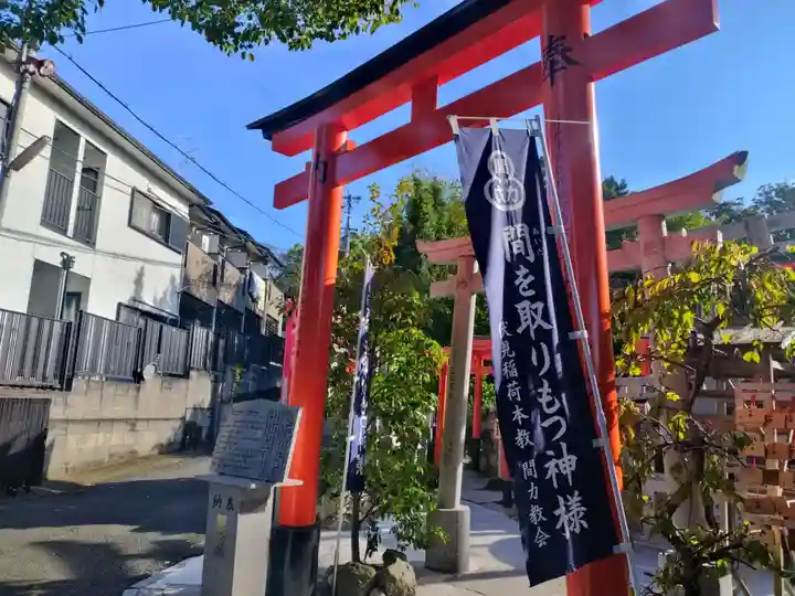 伏見稲荷本教間力教会(京都府)