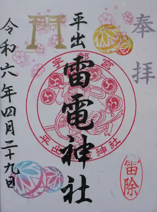 平出雷電神社(栃木県)