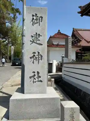 御建神社の御朱印