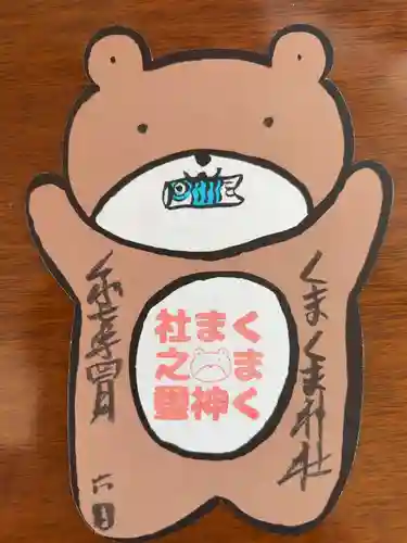 くまくま神社(導きの社 熊野町熊野神社)(東京都)