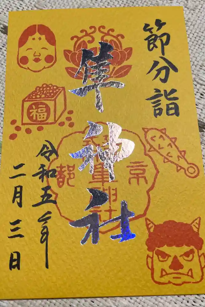 元祇園梛神社・隼神社の御朱印