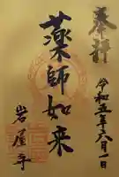 岩屋寺の御朱印