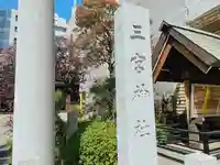 三宮神社のその他建物