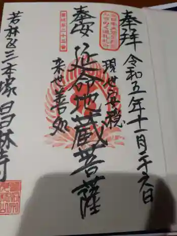 昌林寺の御朱印 2023年11月