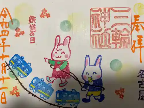 三輪神社の御朱印