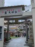 露天神社(お初天神)の{uncategorized: "未分類", other: "その他", undefined: "問題あり", building: "その他建物", grave: "お墓", sacred_gate: "鳥居", guardian: "狛犬", statue: "像", buddha: "仏像", history: "歴史", nature: "自然", garden: "庭園", animal: "動物", pagoda: "塔", temizu: "手水舎", mountain_gate: "山門・神門", sanctuary: "本殿・本堂", subordinate: "末社・摂社", art: "芸術", scenery: "景色", jizo: "地蔵", ema: "絵馬", goshuin: "御朱印", omikuji: "おみくじ", items: "授与品その他", amulet: "お守り", goshuincho: "御朱印帳", eats: "食事", festival: "お祭り", votive_dance: "神楽", shichigosan: "七五三参", wedding: "結婚式", experience: "体験その他", initially: "初詣", around: "周辺", anti_infection: "感染症対策"}