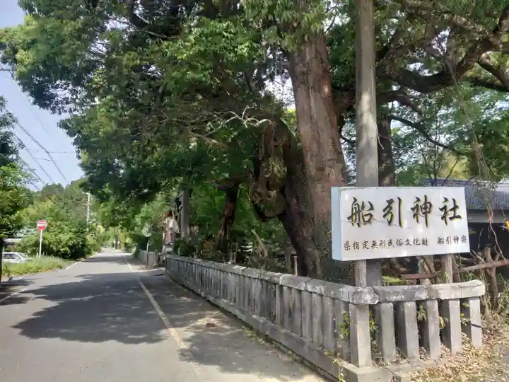 船引神社(宮崎県)