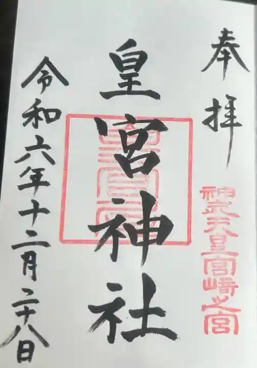 皇宮神社(宮崎神宮摂社)の御朱印
