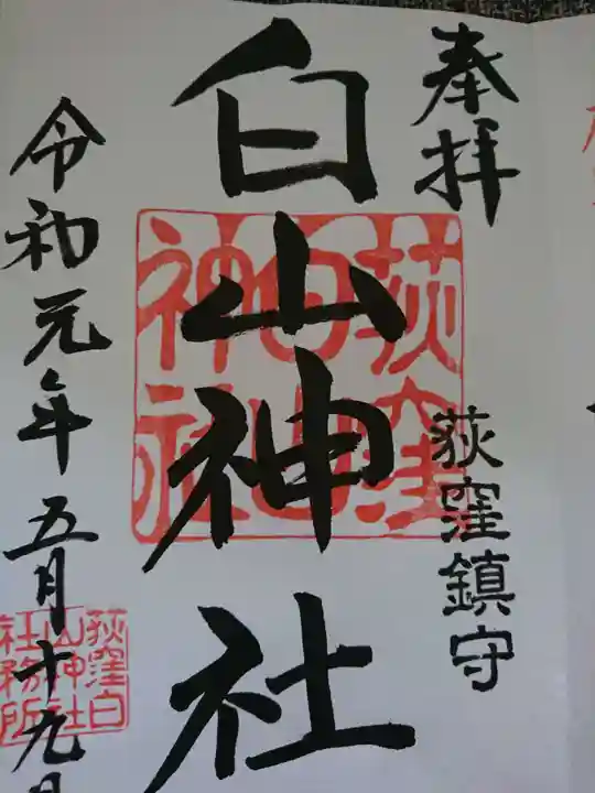 荻窪白山神社の御朱印