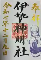 伊勢神明社(静岡県)