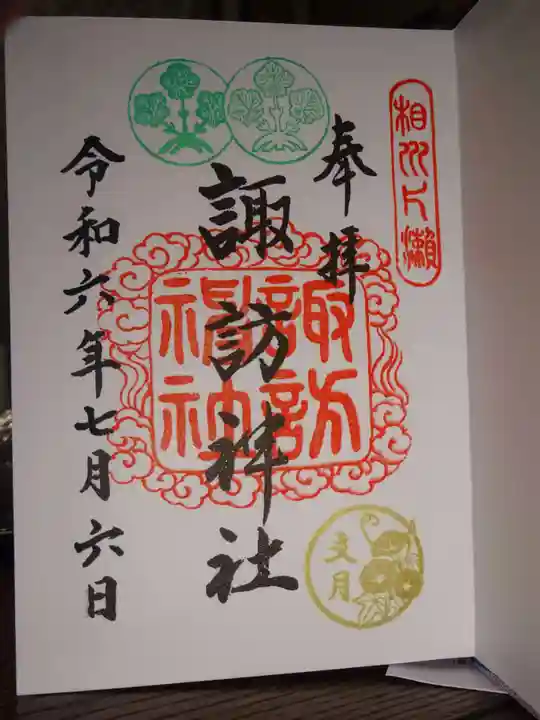 片瀬諏訪神社の御朱印