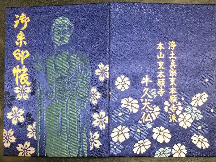 東本願寺本廟 牛久浄苑（牛久大仏）の御朱印帳