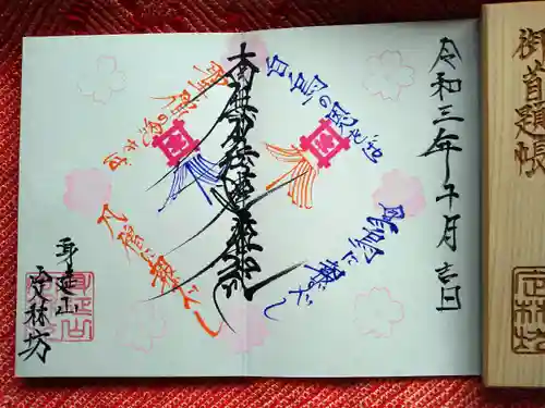 日蓮宗 総本山 塔頭 定林坊(じょうりんぼう)の御朱印