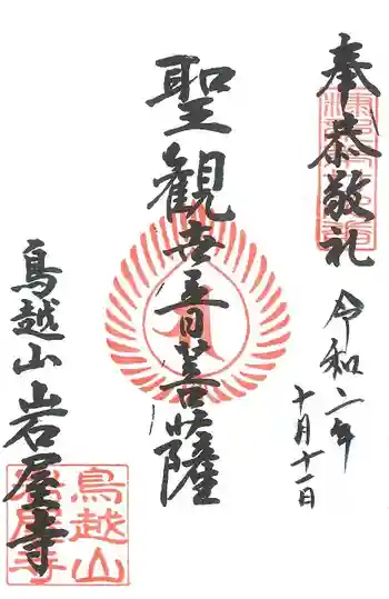 鳥越観音の御朱印 2020年10月