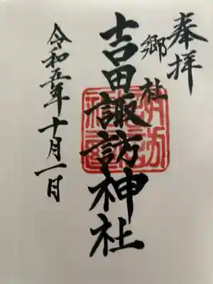 諏訪神社の御朱印