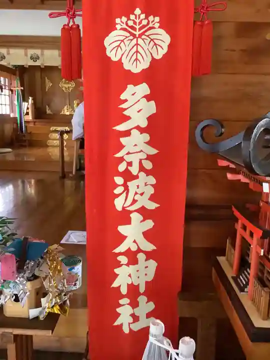 多奈波太神社(愛知県)