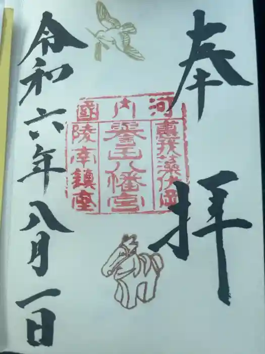 誉田八幡宮の御朱印