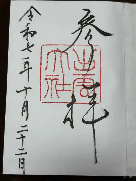 出雲大社の御朱印