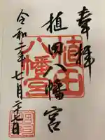 植田八幡宮の御朱印