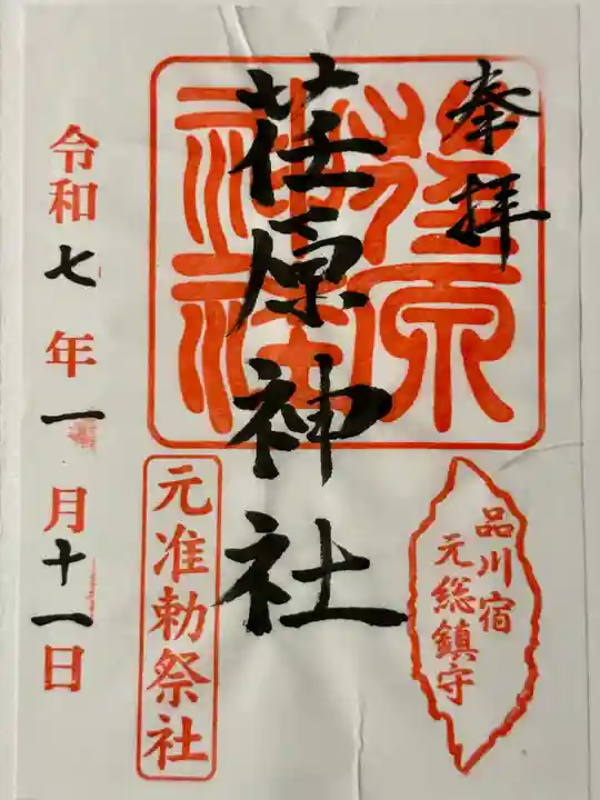 荏原神社の御朱印