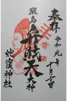 上神明天祖神社（蛇窪神社）の御朱印の一つです！