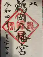 鶴岡八幡宮の御朱印