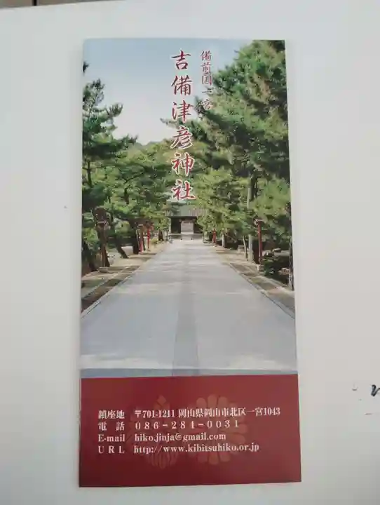 吉備津彦神社の授与品その他