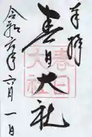 春日大社の御朱印