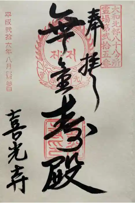 喜光寺の御朱印
